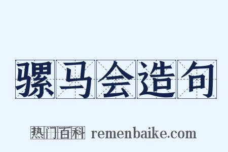 骡马会造句是什么意思的图片